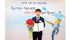 코리아드라이브 김동근 대표, ‘2018 서울 중소기업인대회’ 중소벤처기업부장관상 수상