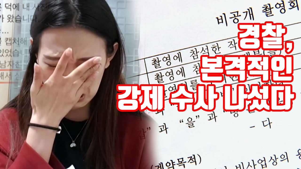 [자막뉴스] 경찰, '스튜디오 성추행' 본격적인 강제 수사 나섰다