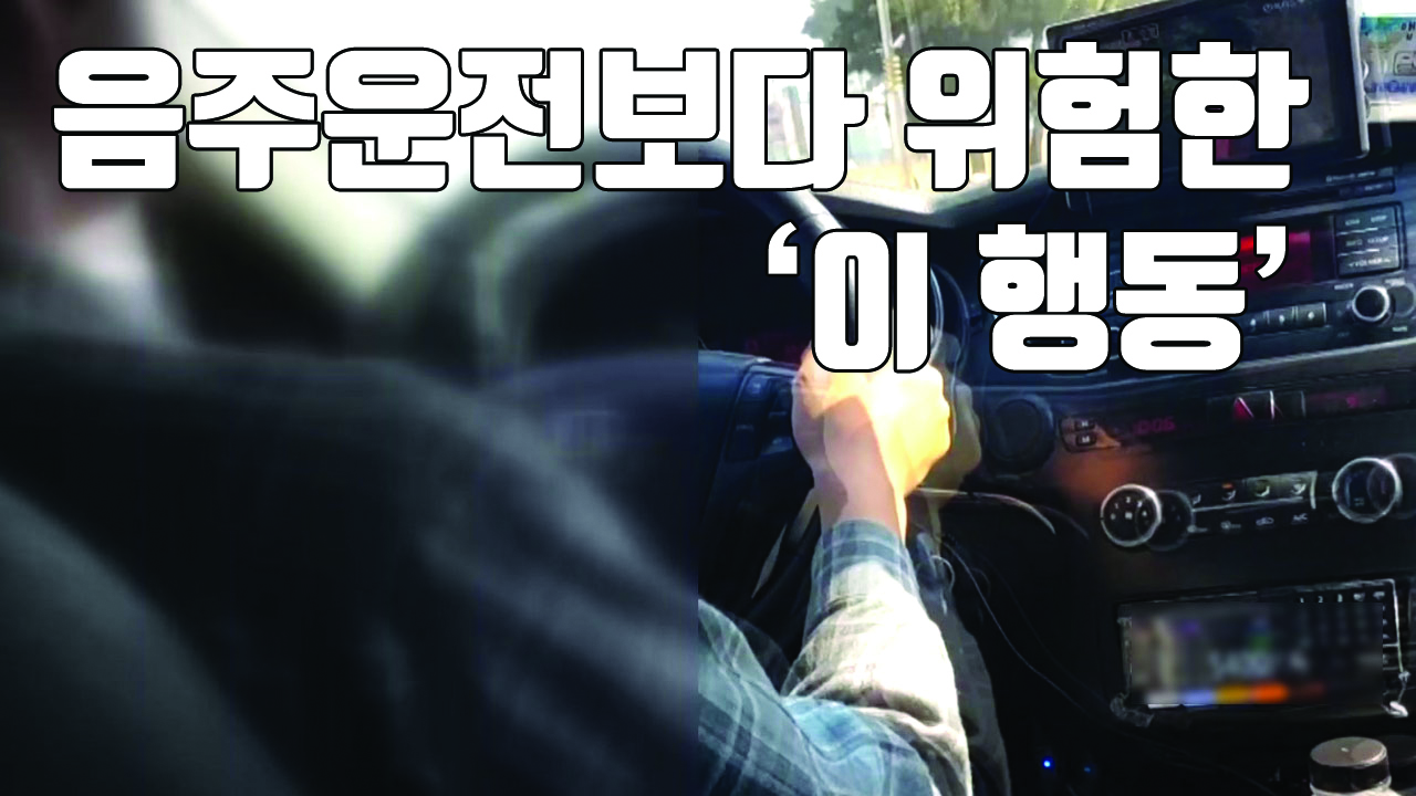 [자막뉴스] '운행 중 DMB 시청' 음주운전보다 위험하다