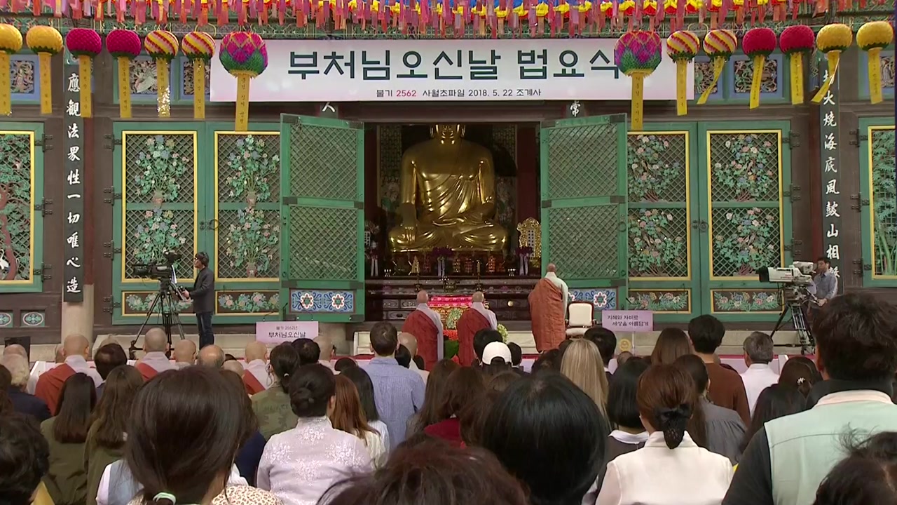 부처님오신날 봉축 법요식 봉행...남북 사찰, 공동 발원문 봉독