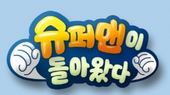 '슈퍼맨이 돌아왔다' 제작진 교통사고..PD·작가 등 5명 부상 '슈퍼맨이 돌아왔다' 제작진 교통사고..PD·작가 등 5명 부상