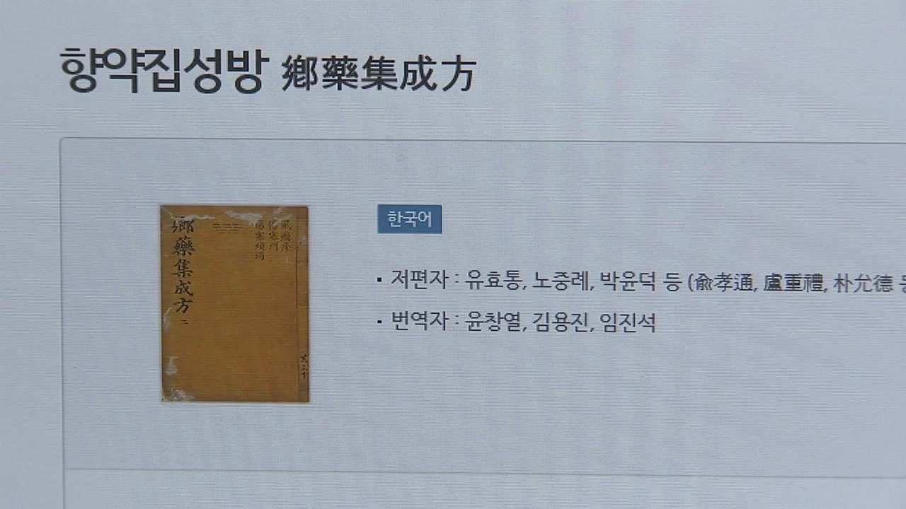 [대전·대덕] '향약집성방' 85권, 우리말로 번역 온라인 공개