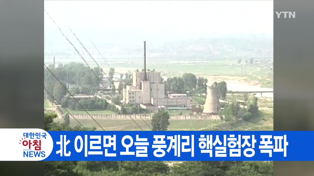 [YTN 실시간뉴스] 北 이르면 오늘 풍계리 핵실험장 폭파