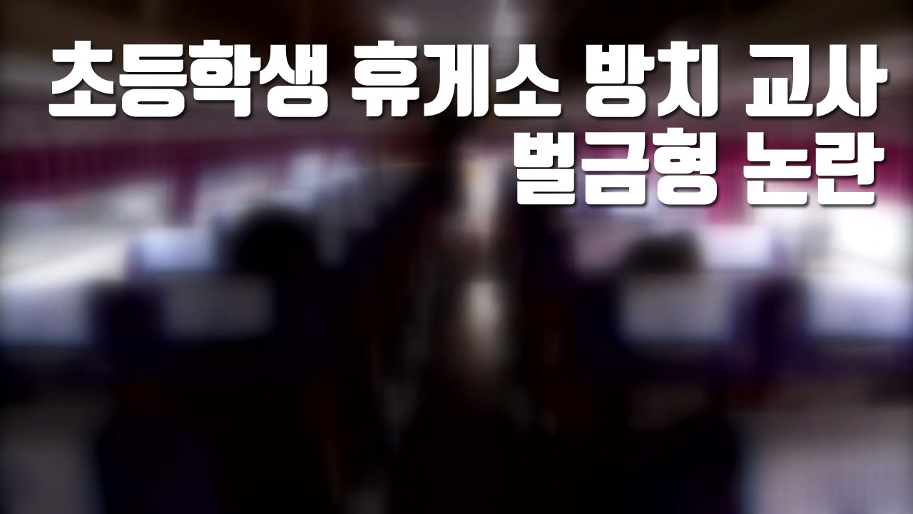 [자막뉴스] 초등학생 휴게소 방치 교사 벌금형 논란