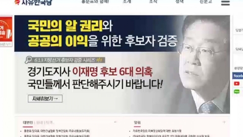 한국당, 웹사이트에 '이재명 욕설' 공개