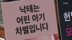 낙태죄 위헌일까?...헌재 공개변론서 첨예하게 맞서