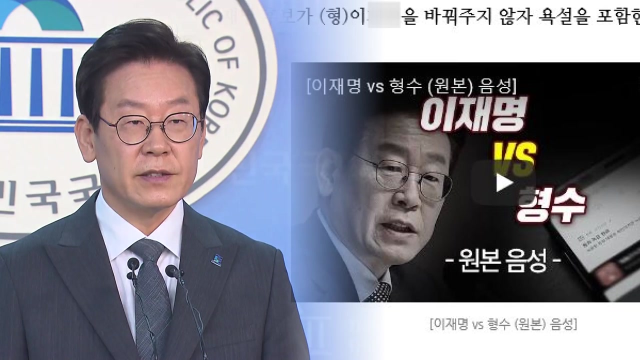 한국당 '이재명 욕설' 공개 vs 이재명 측 "명백한 불법"