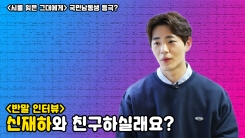 브로맨스 강자...신재하와 친구 하실래요? 브로맨스 강자...신재하와 친구 하실래요?