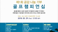아프리카 학교 건립 위한 '공감나눔기부 골프챔피언십', 5월 29일 개최 아프리카 학교 건립 위한 '공감나눔기부 골프챔피언십', 5월 29일 개최