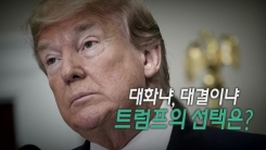 북미 정상회담 재개 가능성은?