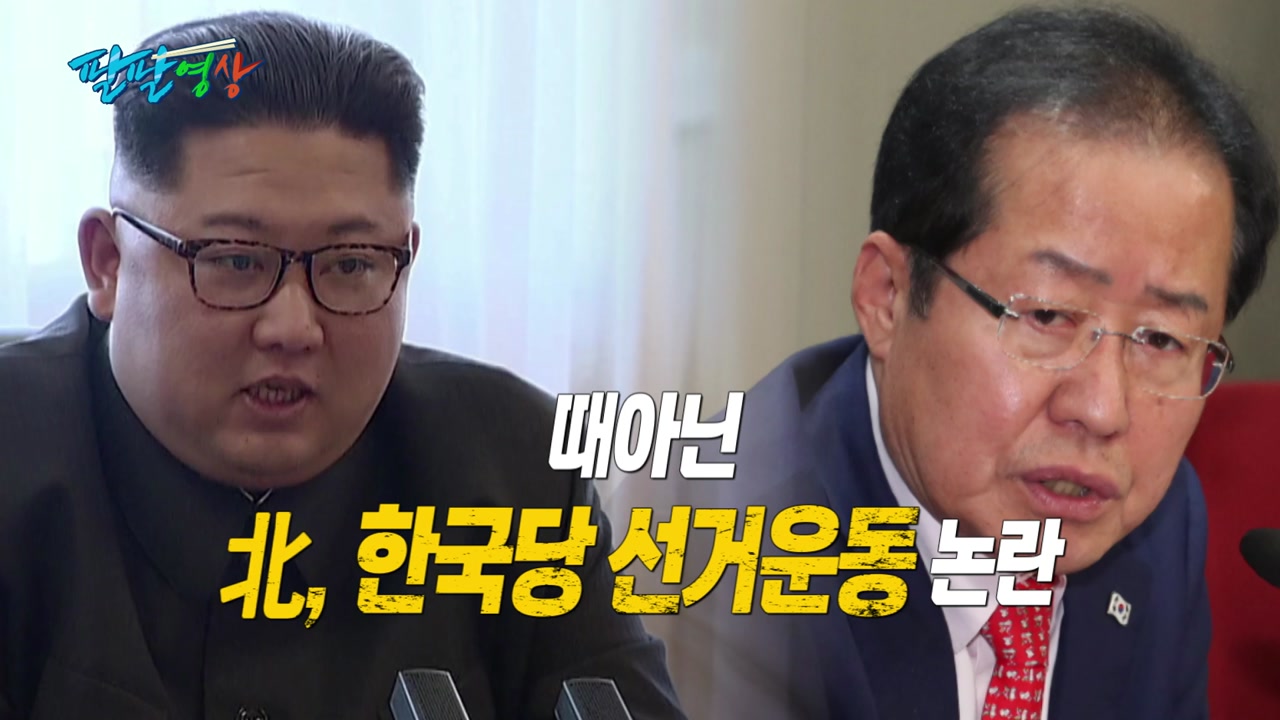 [팔팔영상] "北, 지금은 한국당 선거운동 해준다?"