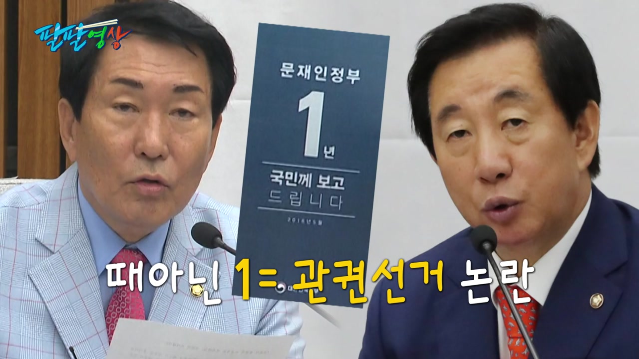 [팔팔영상] 한국당 "文정부, '1' 너무 강조...관권선거!"