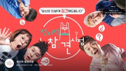 '전참시', 과징금 피했다...방심위 '관계자 징계' 의결 '전참시', 과징금 피했다...방심위 '관계자 징계' 의결