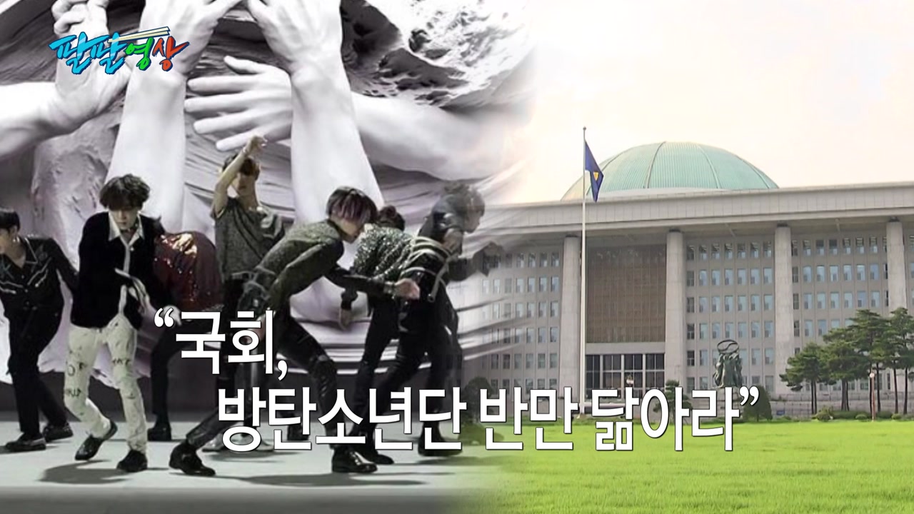 [팔팔영상] 박범계 "국회, '방탄소년단' 반만 따라가라"