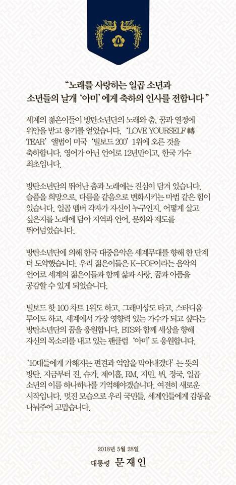 문 대통령, BTS 팬클럽 ‘아미’ 언급하며 “빌보드 1위 축하"