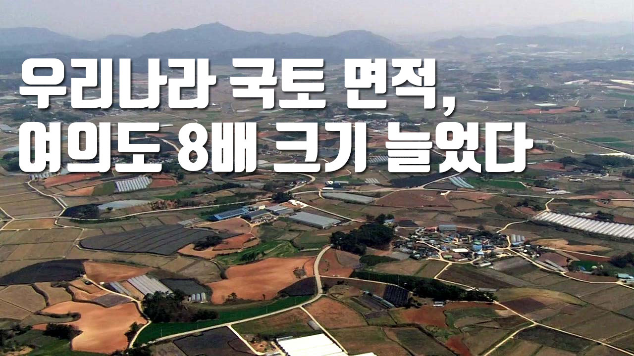 [자막뉴스] 우리나라 국토 면적, 여의도 8배 크기 늘었다