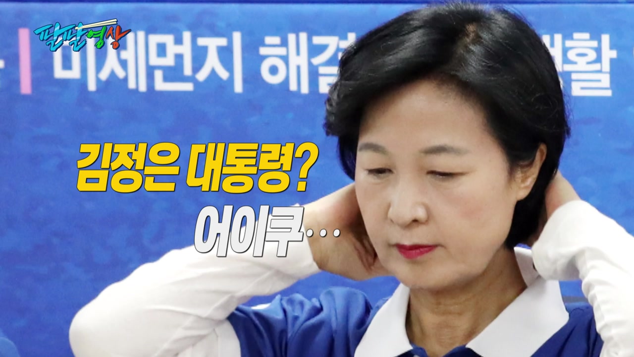 [팔팔영상] 추미애, "김정은 대통령..." 깜빡 말 실수!