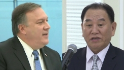 김영철-폼페이오, 뉴욕에서 고위급 회담