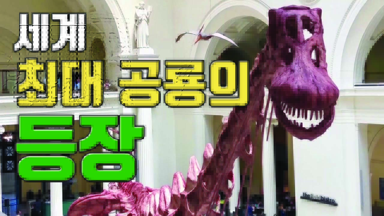 [자막뉴스] 내가 제일 커!... 세계 최대 공룡, 미국에 등장