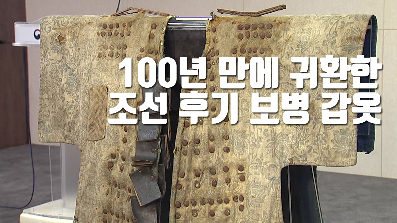[자막뉴스] 100년 만에 귀환한 조선 후기 보병 갑옷