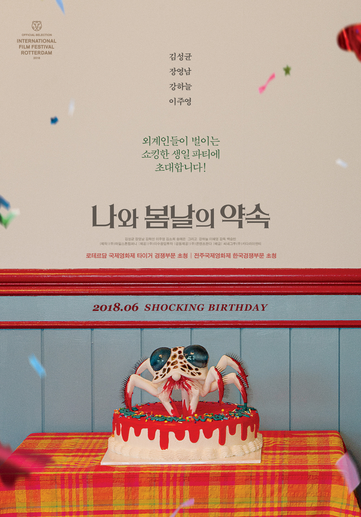 김성균X강하늘의 쇼킹한 생일날...'나와 봄날의 약속' 6월 28일 개봉