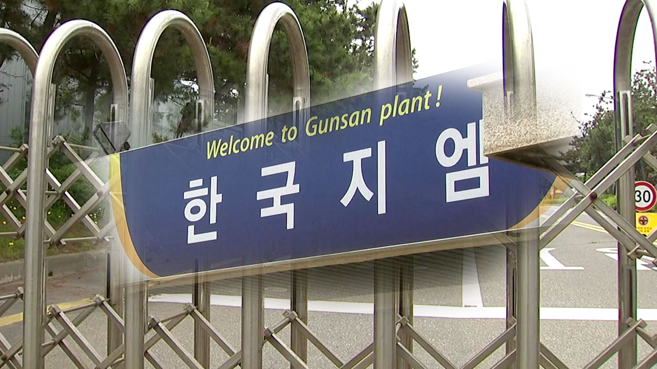 [취재N팩트] 한국GM 군산 공장 오늘 폐쇄...지역 경제 파탄
