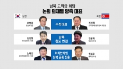 내일 남북 고위급회담 개최...핵심 의제는?