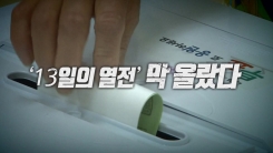 공식 선거운동 돌입...여야 선거 전망은?