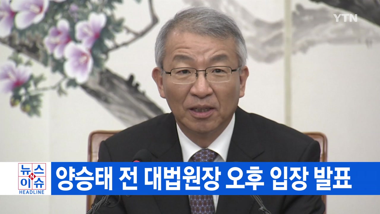 [YTN 실시간뉴스] 양승태 전 대법원장 오후 2시 입장 발표