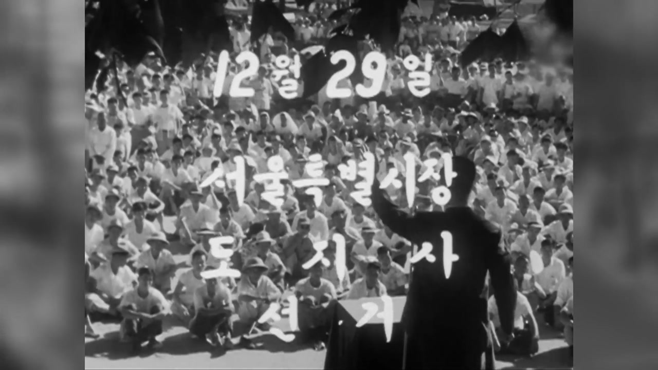 1960년 첫 서울시장 선거, 투표율 낮았던 이유는?