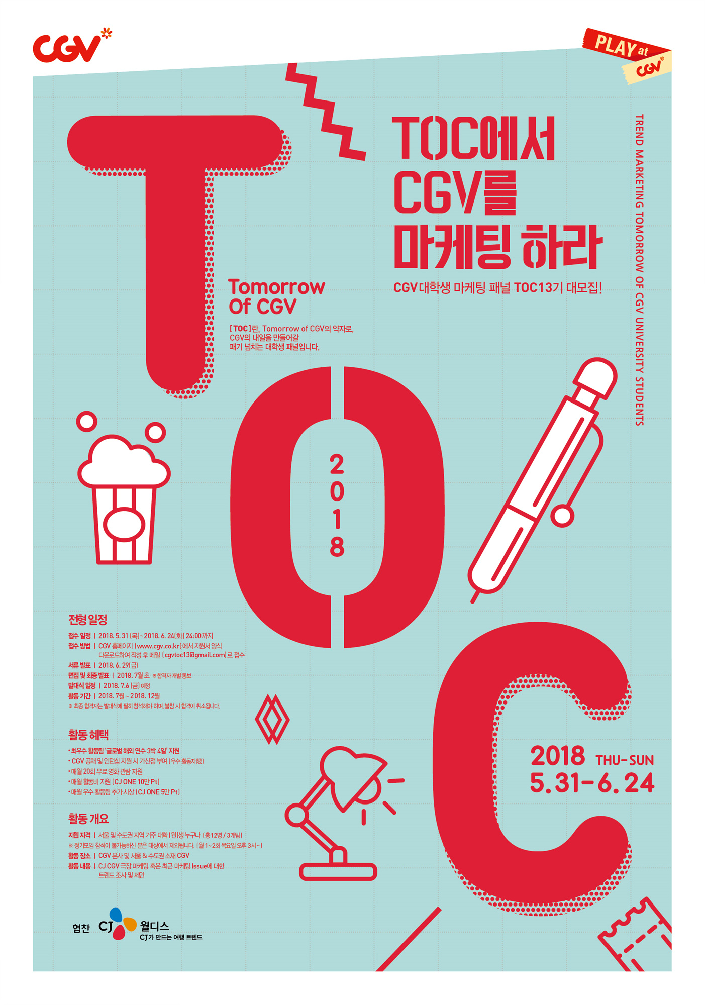 CJ CGV, 대학생 마케터 'T.O.C' 13기 모집 