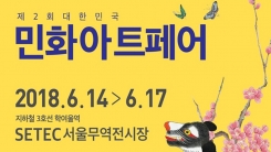 '국내 유일'...제2회 민화아트페어, 6월 14일~17일 개최 '국내 유일'...제2회 민화아트페어, 6월 14일~17일 개최