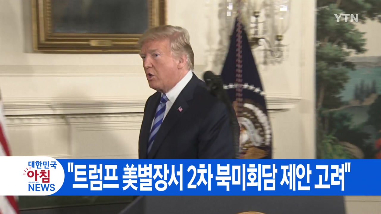[YTN 실시간뉴스] "트럼프 美별장서 2차 북미회담 제안 고려"