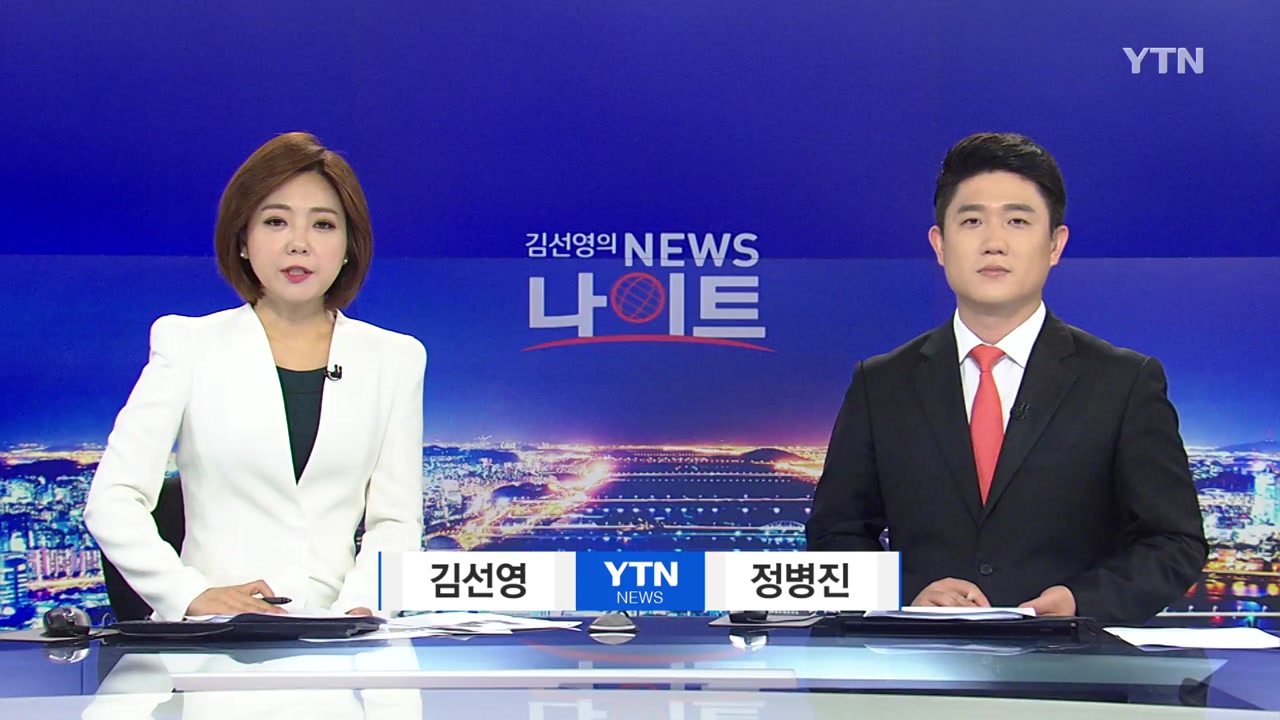 뉴스나이트 | YTN