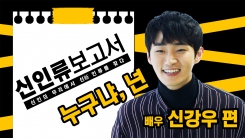 반전 매력이 강점인 배우 신강우 반전 매력이 강점인 배우 신강우