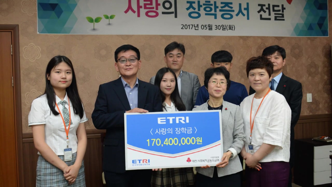 [대전·대덕] 전자통신연, 20년간 장학금 29억 원 지원