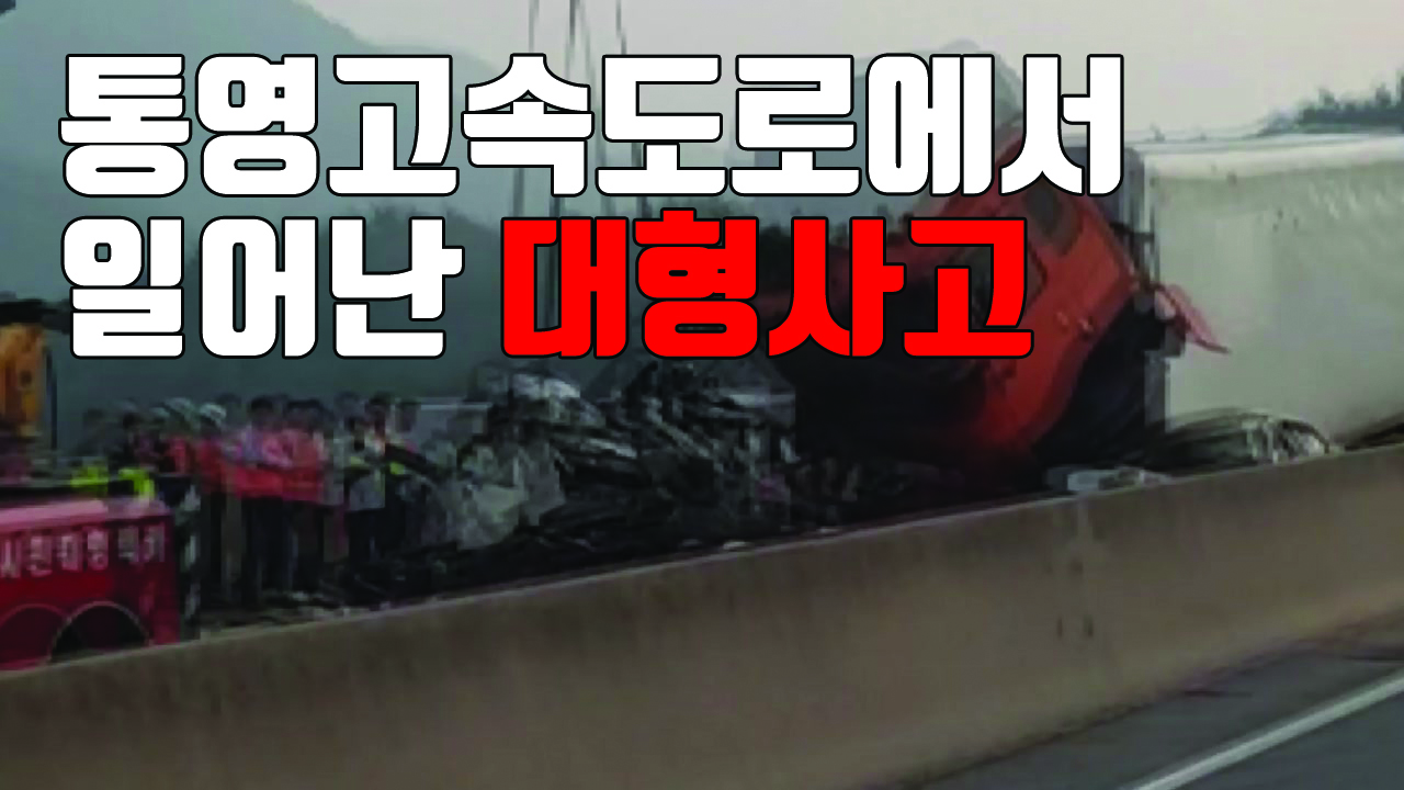 [자막뉴스] '대전통영고속도로 7중 추돌' 대형사고의 원인