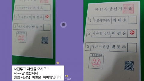 안양시장 후보자 지지 모임 SNS서 사전 투표용지 인증...선관위 조사