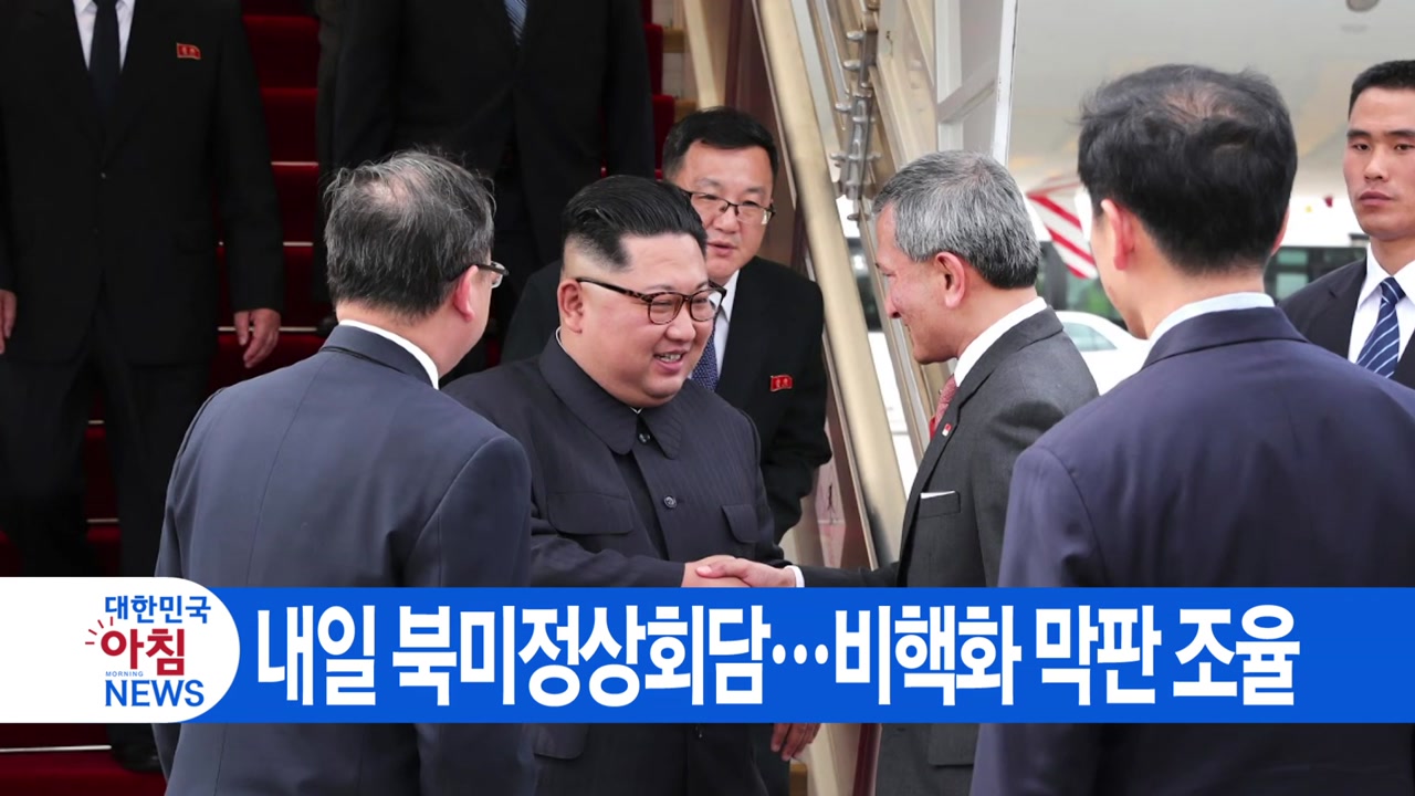 [YTN 실시간뉴스] 내일 북미정상회담...비핵화 막판 조율