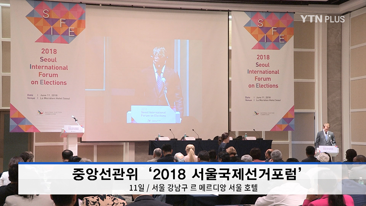 중앙선관위 ‘서울국제선거포럼’ 개최