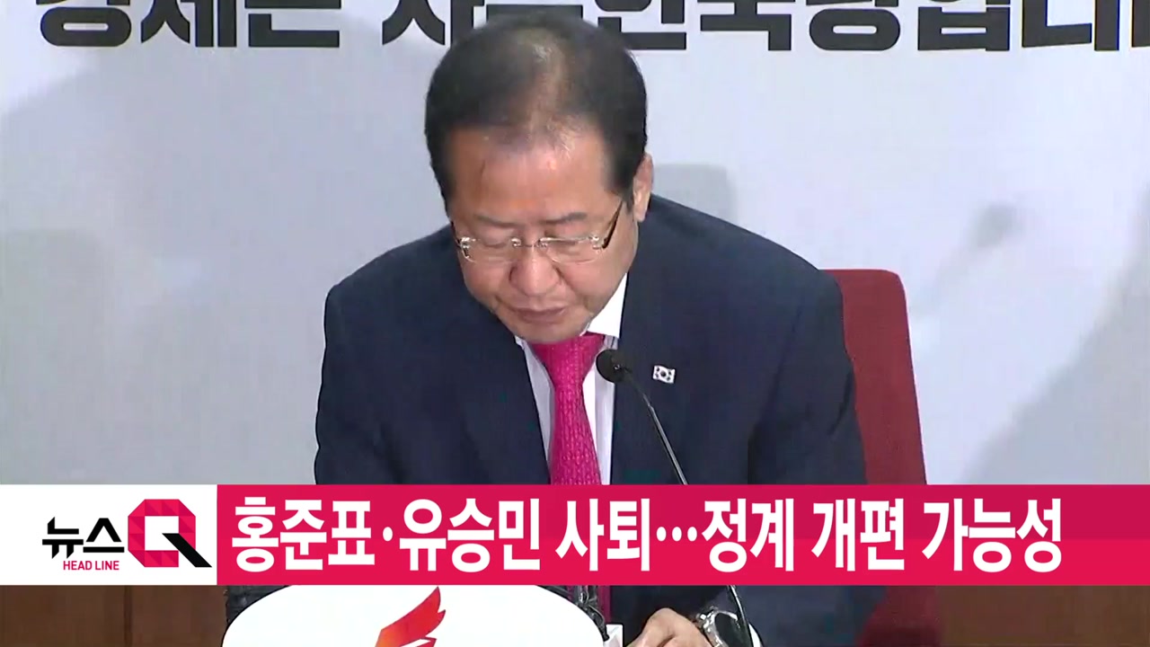 [YTN 실시간뉴스] 홍준표·유승민 사퇴...정계 개편 가능성