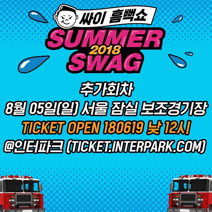 싸이 흠뻑쇼, 서울 공연 초고속 매진…오늘(19일) 추가 티켓 오픈