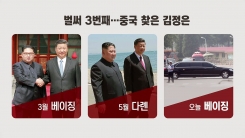 김정은, 세번째 방중..."우리 뒤에는 중국이 있다"