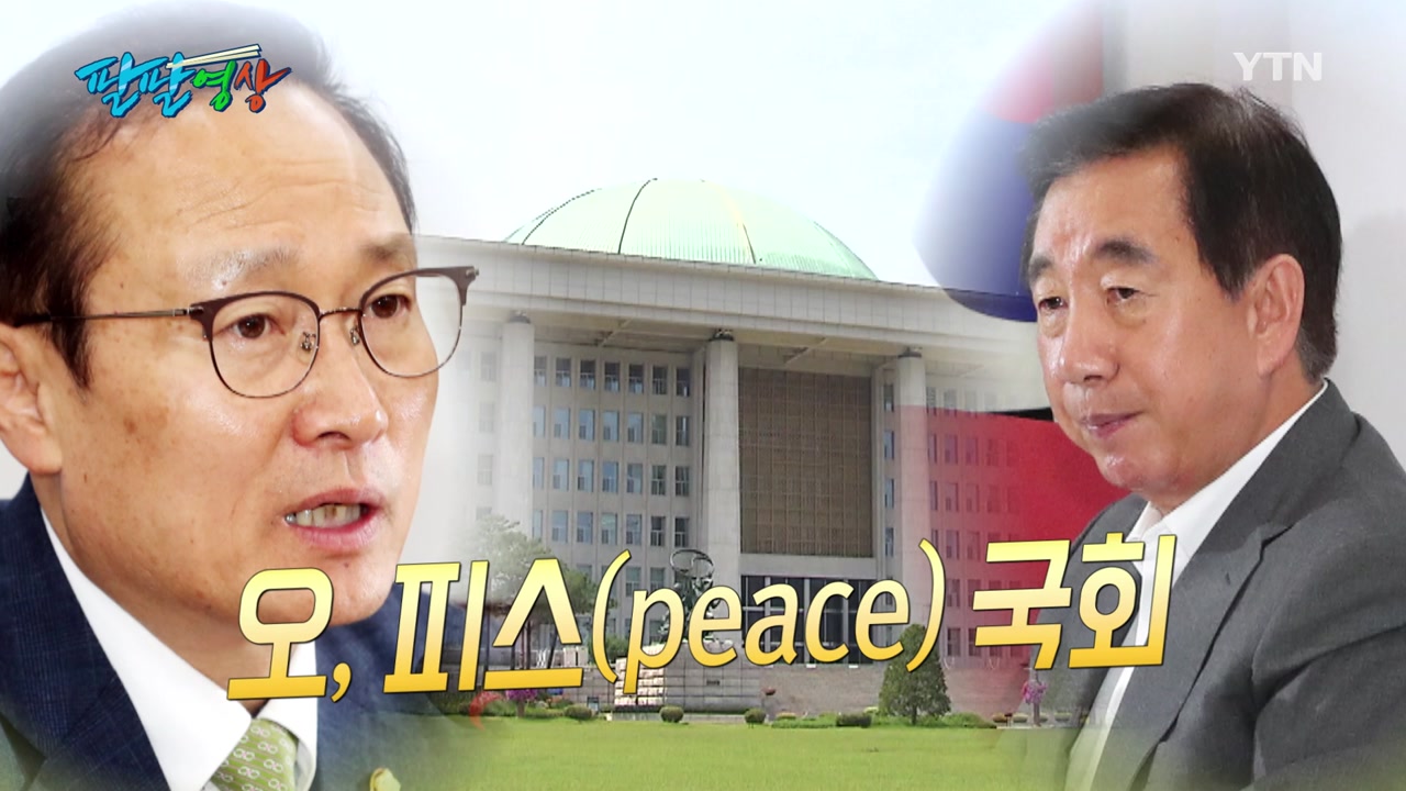 [팔팔영상] 민주당 "오 피스 코리아" vs 한국당 "기다려 주세요"