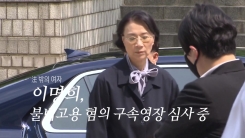 이명희 구속영장 심사...불법 고용 혐의