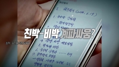 與 '차기 당권 경쟁' vs 野 '혁신 전 내홍'