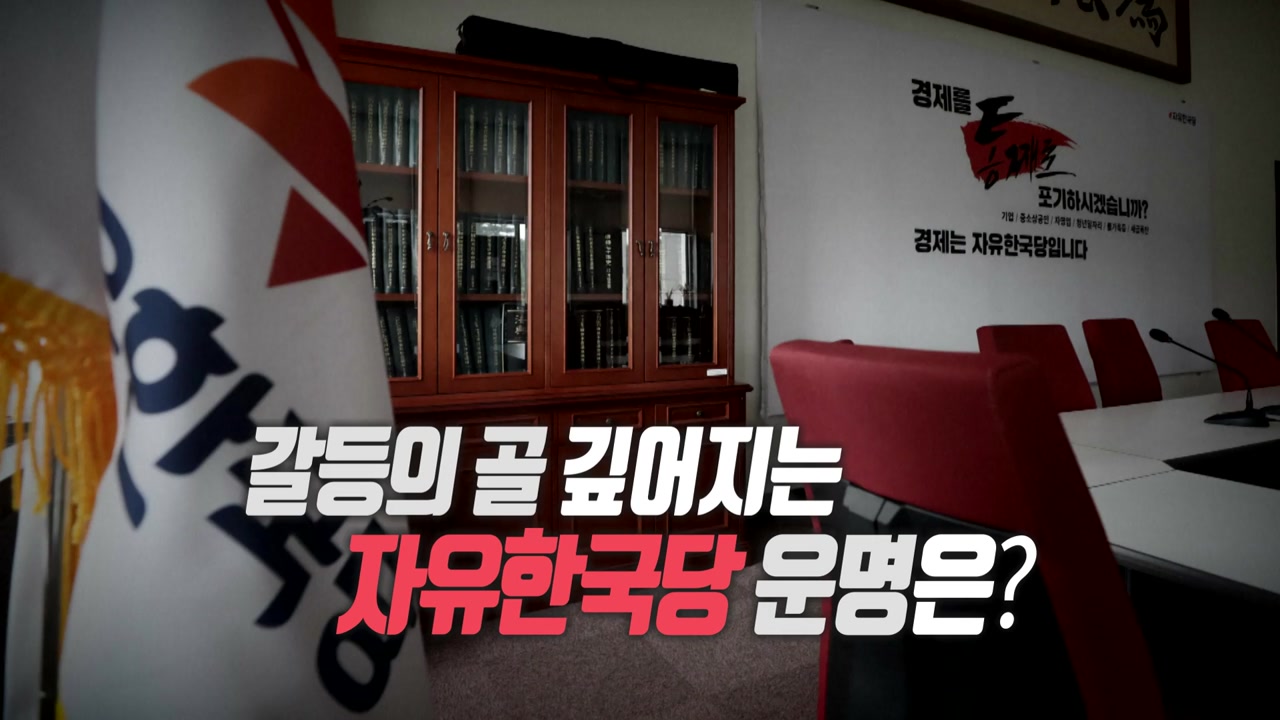 [통통영상] 자유한국당 운명은?