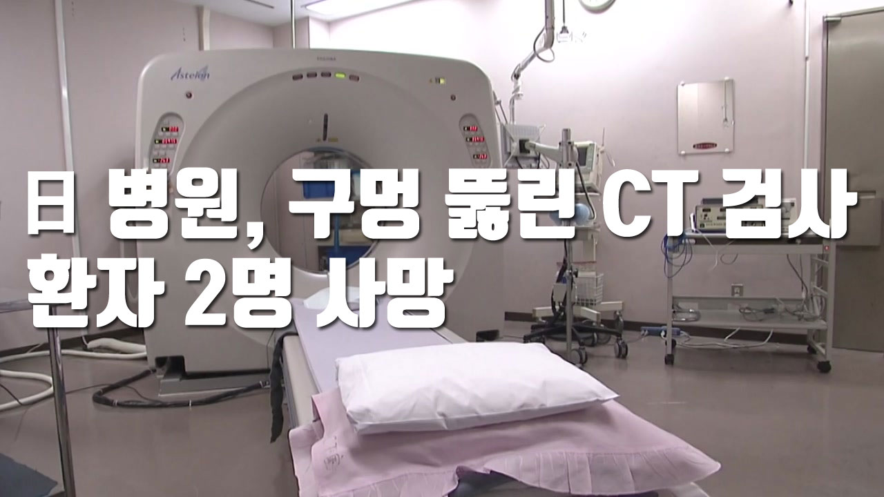 [자막뉴스] 日 병원, 구멍 뚫린 CT 검사...환자 2명 사망