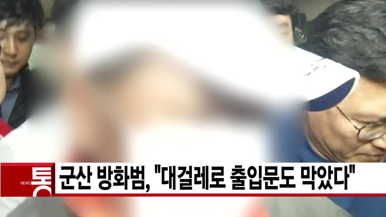 [YTN 실시간뉴스] 군산 방화범, "대걸레로 출입문도 막았다"