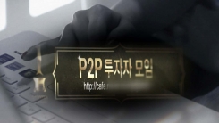 P2P대출 '투자 주의보'...악덕업체 '활개'